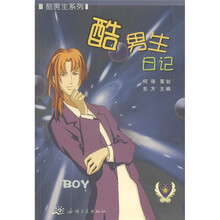 酷男生系列：酷男生日记