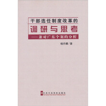 干部选任制度改革的调研与思考-兼对广东个案的分析