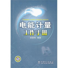电能计量工作手册