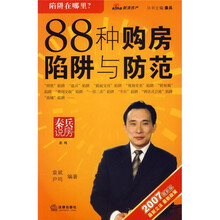 88种购房陷阱与防范（2007最新版）