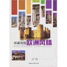 环球风情:欧洲风情