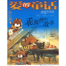 爱的童话：乖狐狸的故事（少儿双语版）
