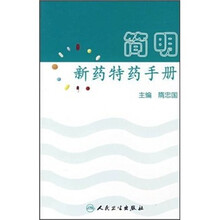 简明新药特药手册
