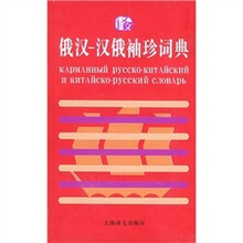 俄汉汉俄袖珍词典