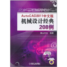 中文版Auto CAD 2011机械设计经典208例
