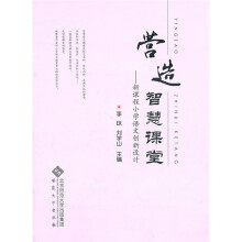 营造智慧课堂:新课程小学语文创新设计