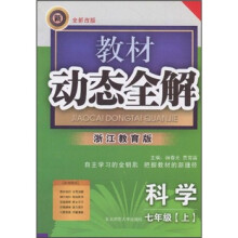 教材动态全解:科学(7年级上)(浙江教育版)(全新改版)