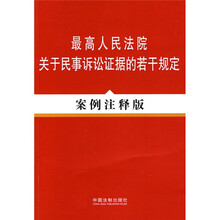 最高人民法院关于民事诉讼法证据的若干规定（案例注释版）