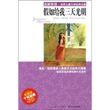 名家导读·世界儿童文学经典名著：假如给我三天光明（彩插版）