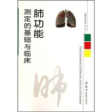 肺功能测定的基础与临床