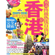 中国经典游：香港及周边终极热线自由行（2009~2010最新全彩版）