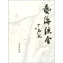 艺海流金