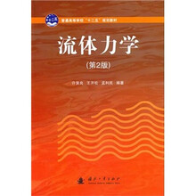 流体力学(第2版)