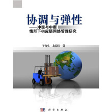 协调与弹性：冲突与中断情形下供应链网络管理研究