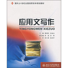 面向21世纪全国高职高专规划教材：应用文写作