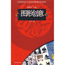 高等院校设计艺术专业课程教学系列教材：图形创意