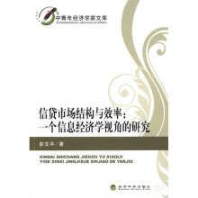 信贷市场结构与效率：一个信息经济学视角的研究