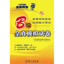 高等学校英语应用能力考试全真模拟试卷(B级)