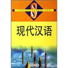 山东省五年制师范学校统编教材试用本：现代汉语