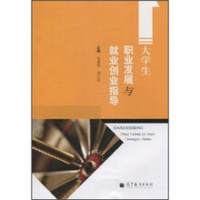 大学生职业发展与就业创业指导