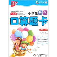 小学生数学口算题卡：3年级·上册（人教版）（新课程标准·同步训练）