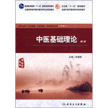 中医基础理论(第2版)