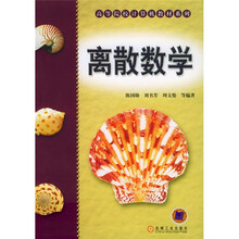 高等院校计算机教材系列：离散数学