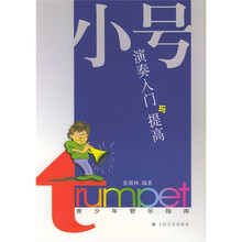 小号演奏入门与提高