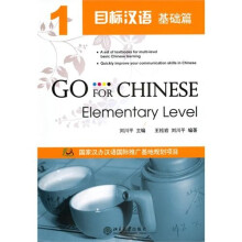 目标汉语:基础篇1(附赠MP3光盘1张)