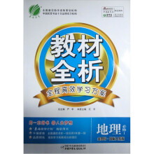金四导·教材全析:高中地理(必修1)(国标人教版)(含答案)
