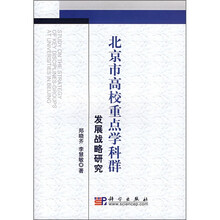 北京市高校重点学科群发展战略研究
