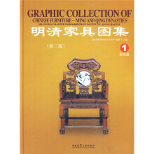 明清家具图集(第2版)(附光盘1张)