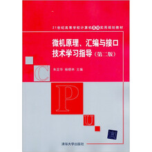 微机原理、汇编与接口技术学习指导（第二版）（21世纪高等学校计算机基础实用规划教材）