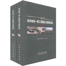 深圳地铁一期工程建设与管理实践(套装共2册)