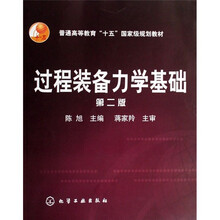 普通高等教育“十一五”国家级规划教材：过程装备力学基础（第2版）