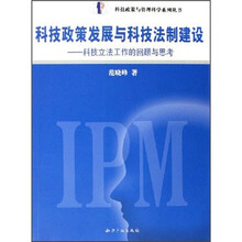 科技政策发展与科技法制建设：科技立法工作的回顾与思考