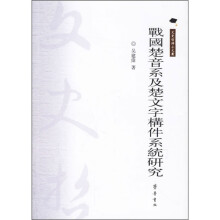 战国楚音系及楚文字构件系统研究