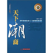 天下潮商：东方“犹太人”财富传奇