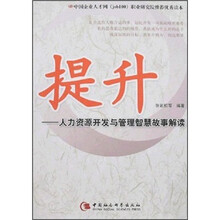 提升：人力资源开发与管理智慧故事解读