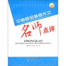中考极品备考作文名师点评