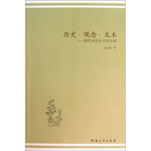 历史观念文本：现代中国文学思问录