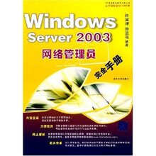 Windows Server 2003网络管理员完全手册