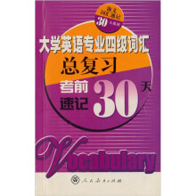 大学英语专业四级词汇总复习:考前速记30天