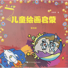 儿童绘画启蒙（第4册）（5-8岁）