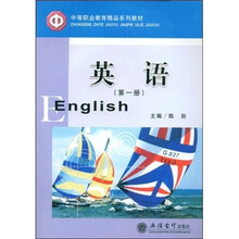 中等职业教育精品系列教材：英语（第1册）