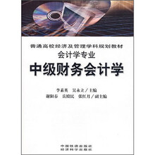 中级财务会计学（会计学专业）
