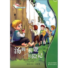 译林世界名著：汤姆·索亚历险记（学生版）