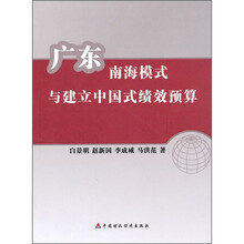广东南海模式与建立中国式绩效预算
