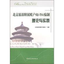 北京旅游附属账户（BJ-TSA）编制理论与实践