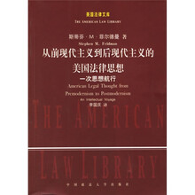 从前现代主义到后现代主义的美国法律思想一次思想航行